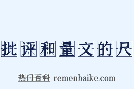 批评和量文的尺是什么意思的图片